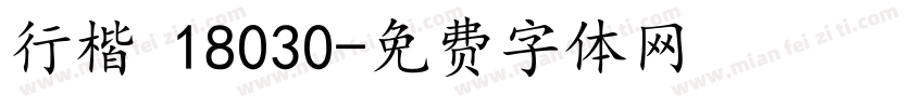 行楷 18030字体转换